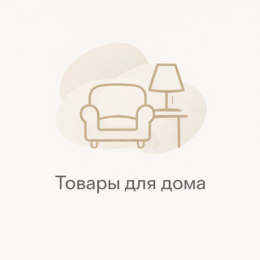 Товары для дома