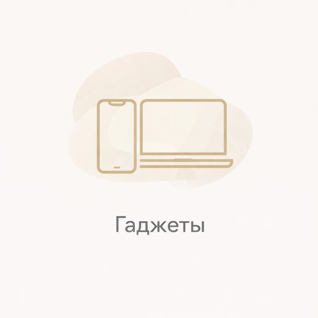 Гаджеты