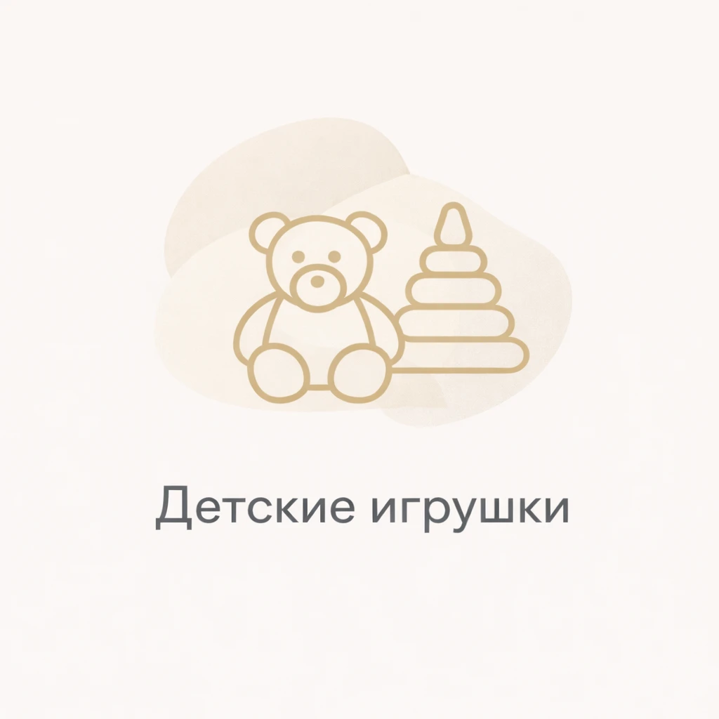Детские игрушки